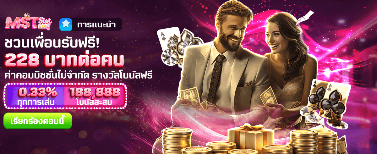ชวนเพื่อนลุ้นรับ 228 บาท